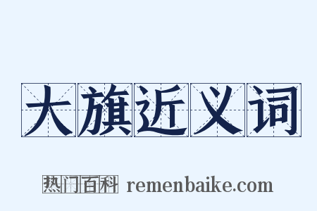 大旗近义词是什么意思的图片